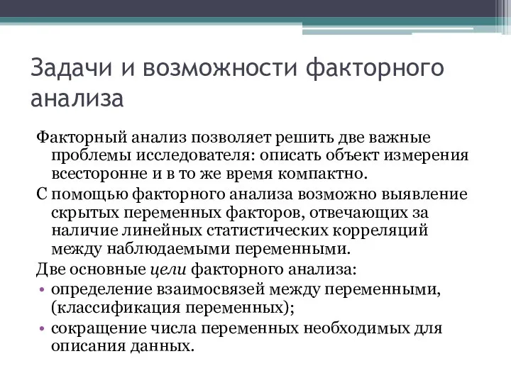 Задачи и возможности факторного анализа Факторный анализ позволяет решить две важные