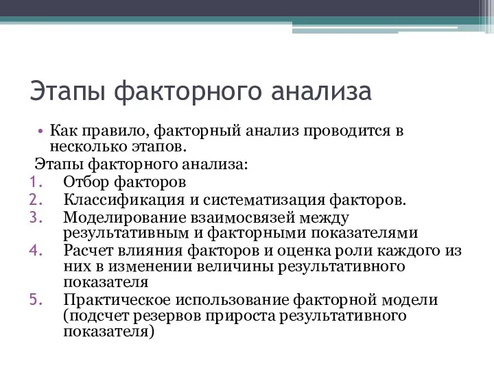 Этапы факторного анализа Как правило, факторный анализ проводится в несколько этапов.