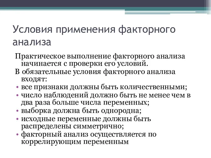 Условия применения факторного анализа Практическое выполнение факторного анализа начинается с проверки