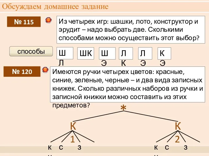 Обсуждаем домашнее задание ШЛ ШК ШЭ ЛК ЛЭ КЭ способы №