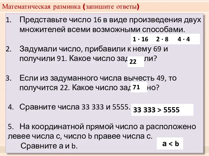 Математическая разминка (запишите ответы) Представьте число 16 в виде произведения двух