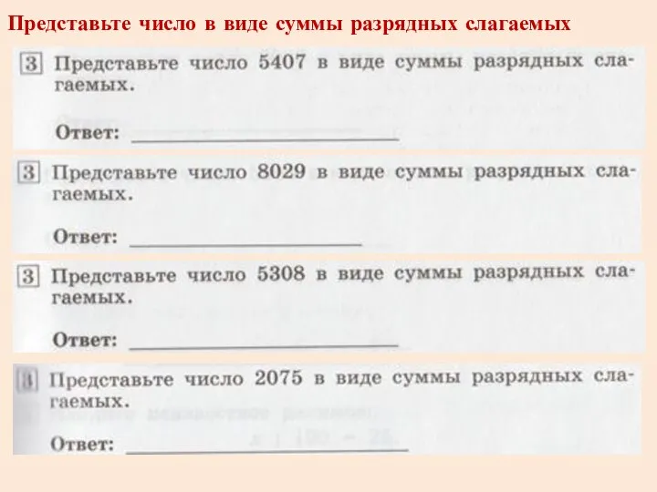 Представьте число в виде суммы разрядных слагаемых