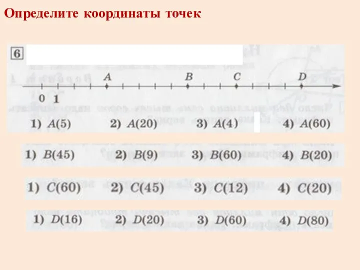 Определите координаты точек