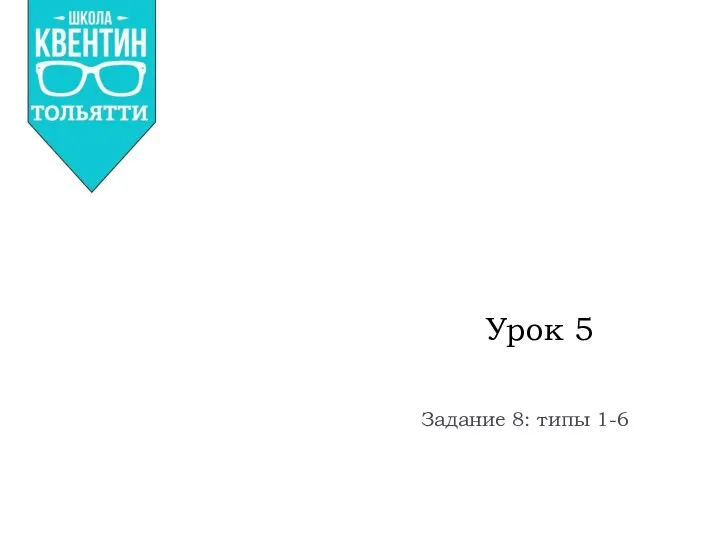 Урок 5 Задание 8: типы 1-6