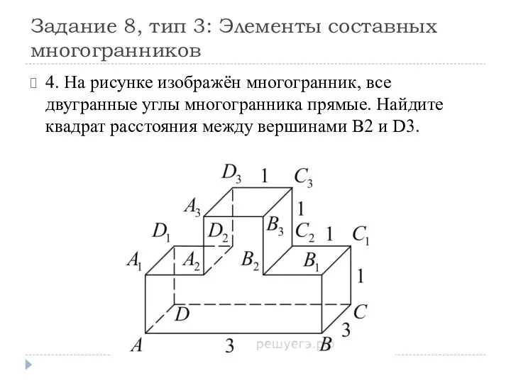 Задание 8, тип 3: Элементы составных многогранников 4. На рисунке изображён