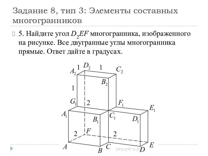 Задание 8, тип 3: Элементы составных многогранников 5. Найдите угол D2EF