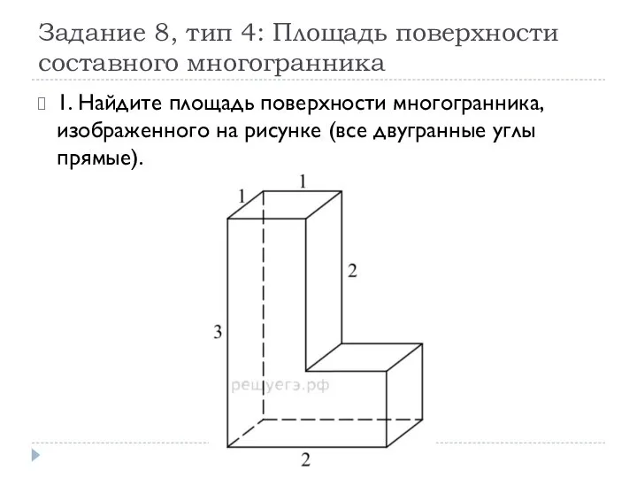 Задание 8, тип 4: Площадь поверхности составного многогранника 1. Найдите площадь