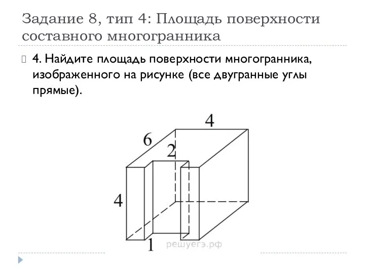 Задание 8, тип 4: Площадь поверхности составного многогранника 4. Найдите площадь