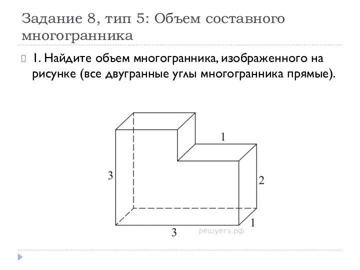 Задание 8, тип 5: Объем составного многогранника 1. Найдите объем многогранника,