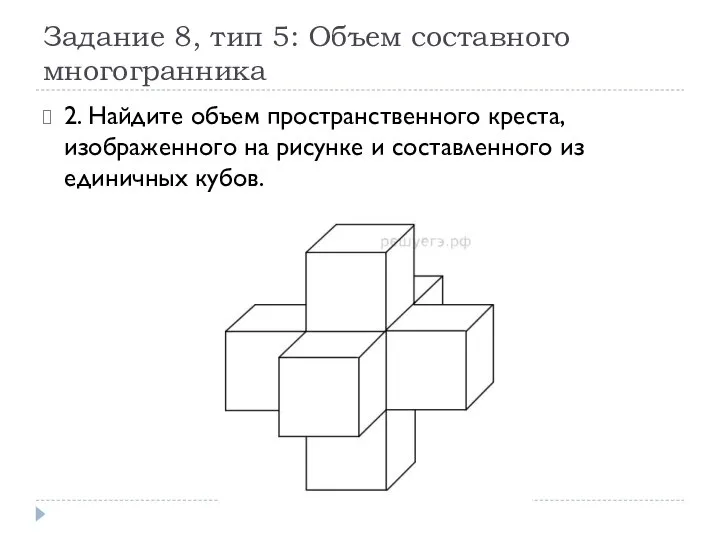Задание 8, тип 5: Объем составного многогранника 2. Найдите объем пространственного
