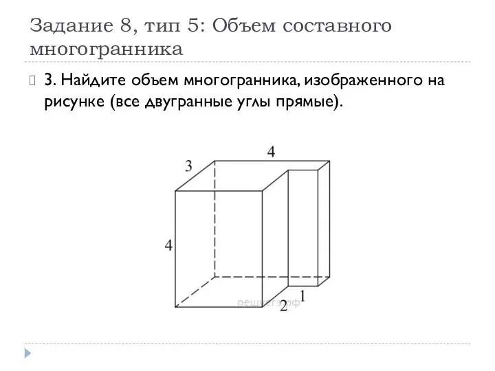 Задание 8, тип 5: Объем составного многогранника 3. Найдите объем многогранника,