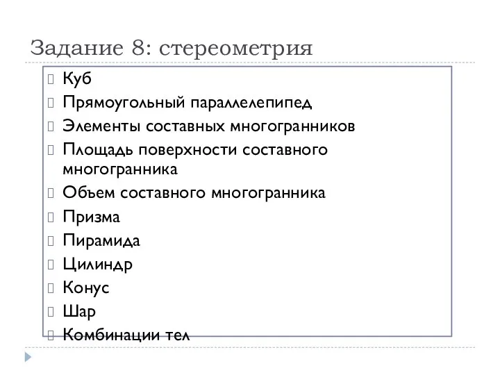 Задание 8: стереометрия Куб Прямоугольный параллелепипед Элементы составных многогранников Площадь поверхности