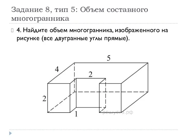 Задание 8, тип 5: Объем составного многогранника 4. Найдите объем многогранника,