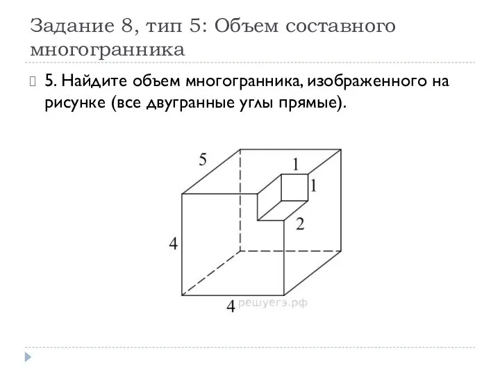 Задание 8, тип 5: Объем составного многогранника 5. Найдите объем многогранника,