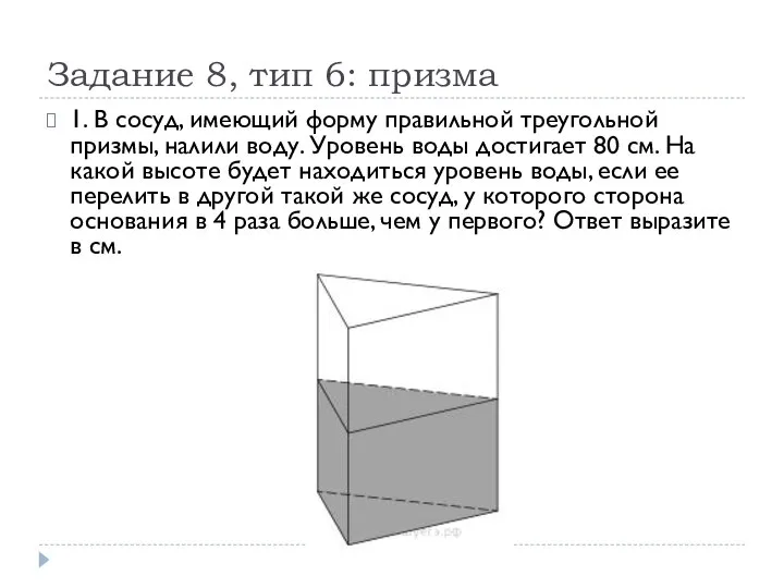 Задание 8, тип 6: призма 1. В сосуд, имеющий форму правильной