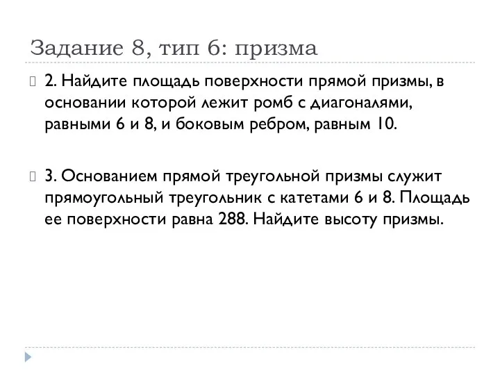 Задание 8, тип 6: призма 2. Найдите площадь поверхности прямой призмы,