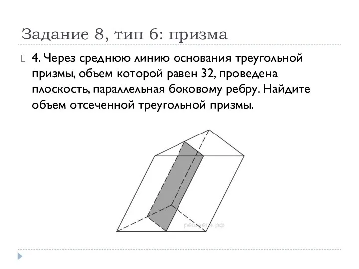 Задание 8, тип 6: призма 4. Через среднюю линию основания треугольной