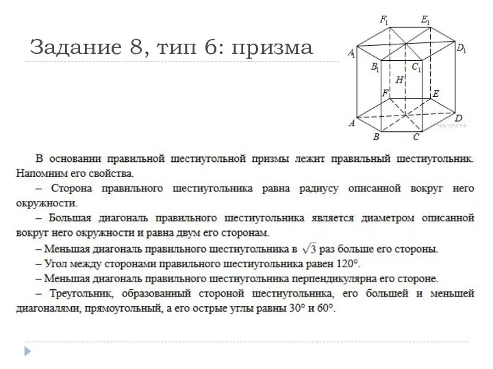 Задание 8, тип 6: призма