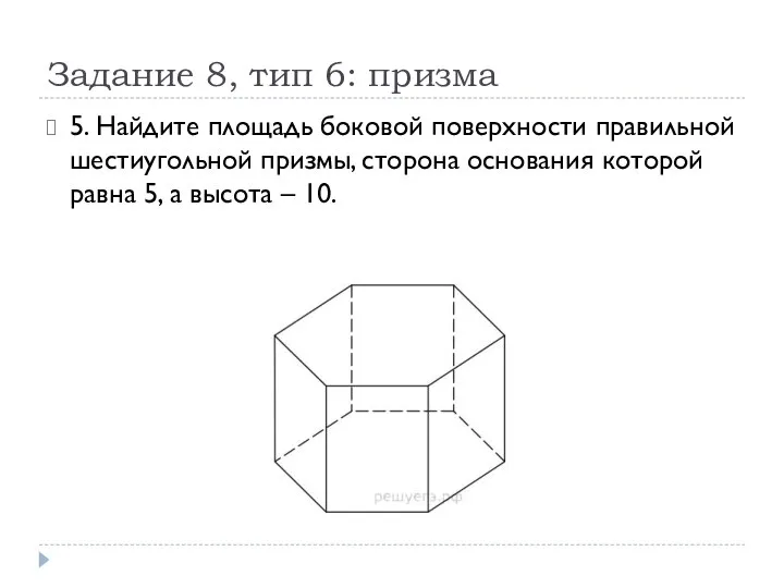 Задание 8, тип 6: призма 5. Найдите площадь боковой поверхности правильной