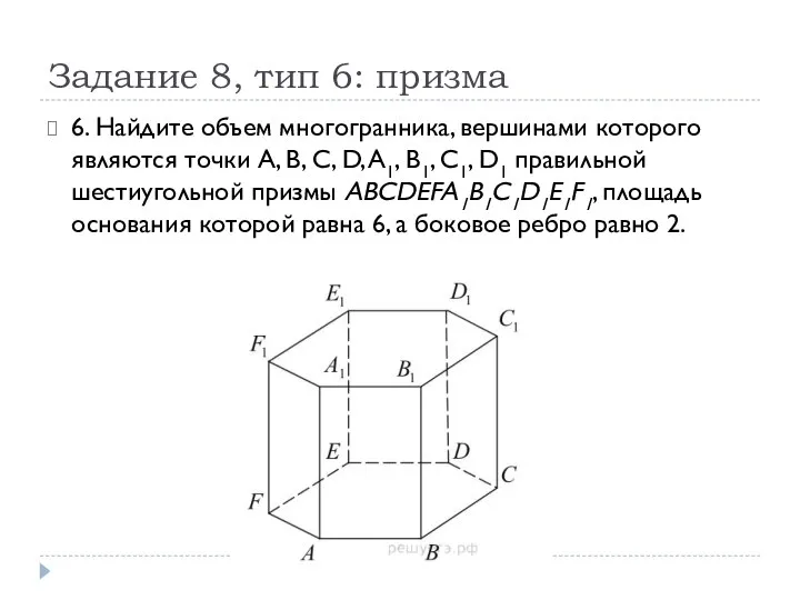 Задание 8, тип 6: призма 6. Найдите объем многогранника, вершинами которого