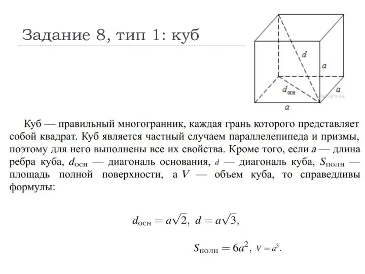 Задание 8, тип 1: куб