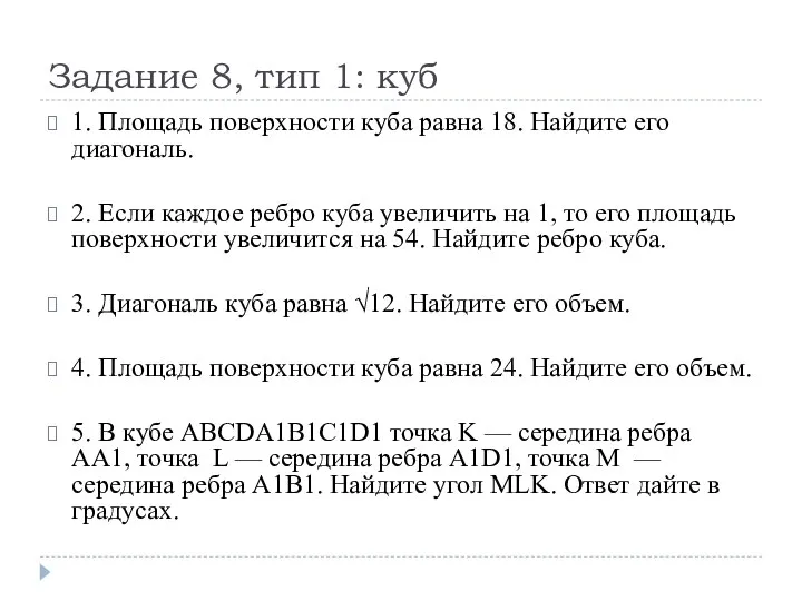 Задание 8, тип 1: куб 1. Площадь поверхности куба равна 18.