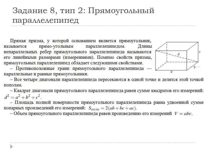 Задание 8, тип 2: Прямоугольный параллелепипед