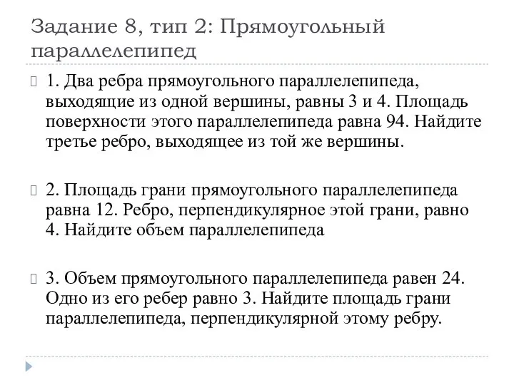 Задание 8, тип 2: Прямоугольный параллелепипед 1. Два ребра прямоугольного параллелепипеда,