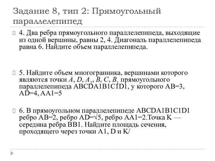 Задание 8, тип 2: Прямоугольный параллелепипед 4. Два ребра прямоугольного параллелепипеда,