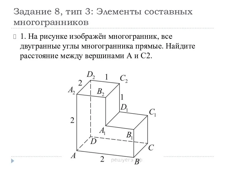 Задание 8, тип 3: Элементы составных многогранников 1. На рисунке изображён