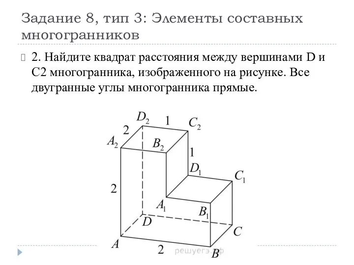 Задание 8, тип 3: Элементы составных многогранников 2. Найдите квадрат расстояния