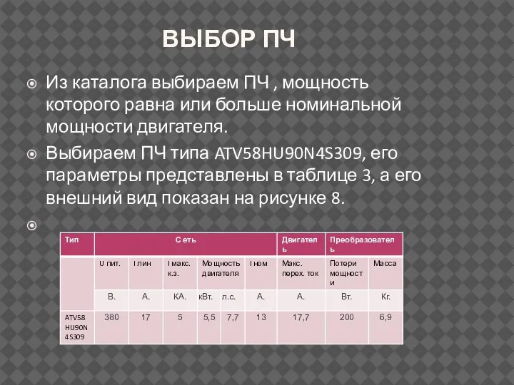 ВЫБОР ПЧ Из каталога выбираем ПЧ , мощность которого равна или