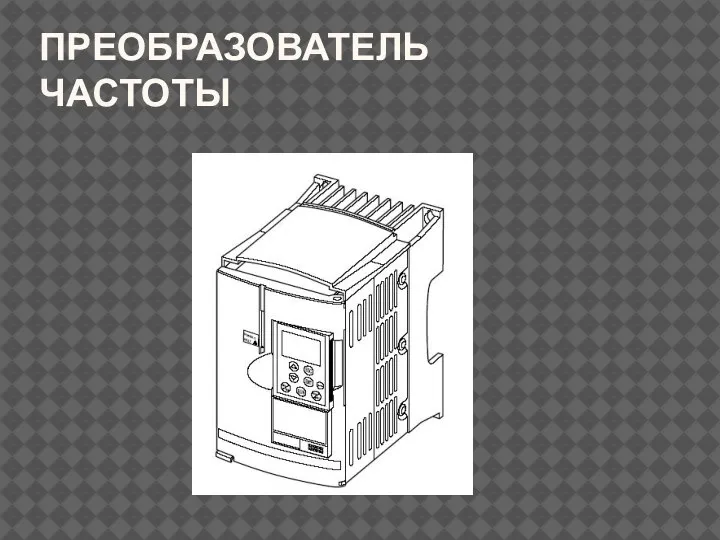 ПРЕОБРАЗОВАТЕЛЬ ЧАСТОТЫ