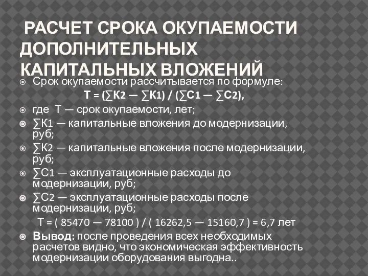 РАСЧЕТ СРОКА ОКУПАЕМОСТИ ДОПОЛНИТЕЛЬНЫХ КАПИТАЛЬНЫХ ВЛОЖЕНИЙ Срок окупаемости рассчитывается по формуле: