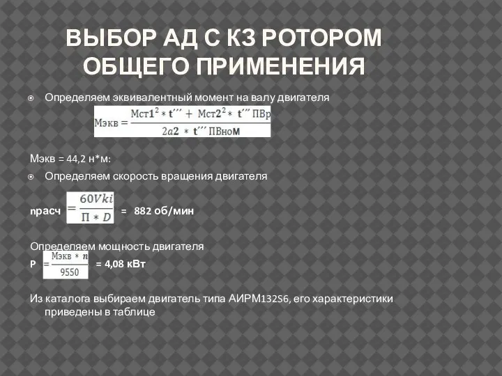 ВЫБОР АД С КЗ РОТОРОМ ОБЩЕГО ПРИМЕНЕНИЯ Определяем эквивалентный момент на