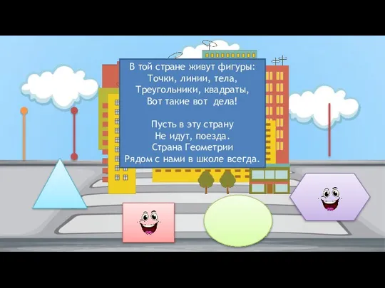 В той стране живут фигуры: Точки, линии, тела, Треугольники, квадраты, Вот