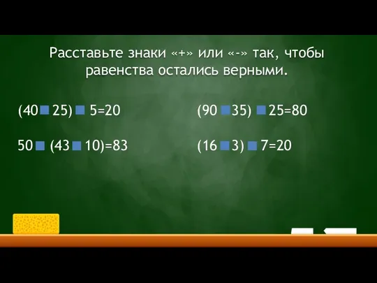 Расставьте знаки «+» или «-» так, чтобы равенства остались верными. (40