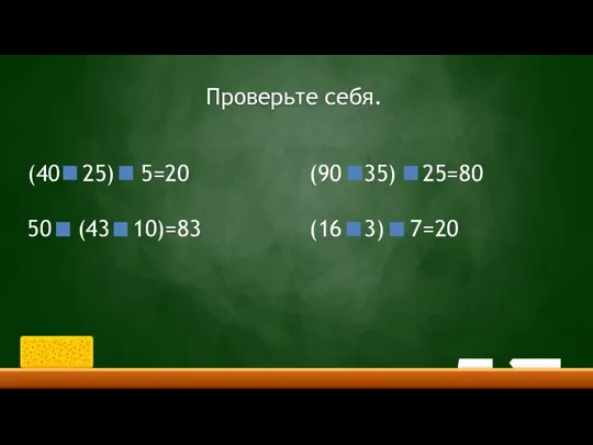 Проверьте себя. (40 - 25) + 5=20 50 + (43 -