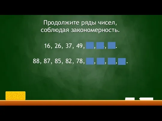 Продолжите ряды чисел, соблюдая закономерность. 16, 26, 37, 49, 62, 76,