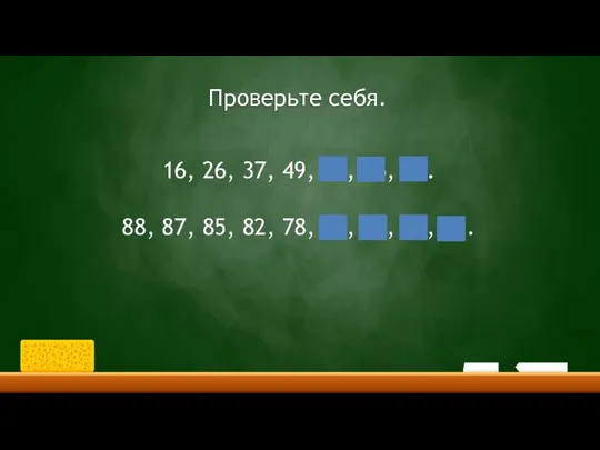 Проверьте себя. 16, 26, 37, 49, 62, 76, 91. 88, 87,