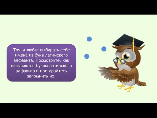 Точки любят выбирать себе имена из букв латинского алфавита. Посмотрите, как