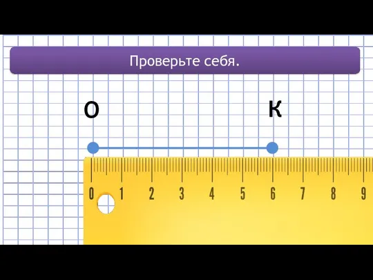 О К Проверьте себя.