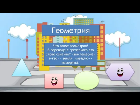 Геометрия Что такое геометрия? В переводе с греческого это слово означает