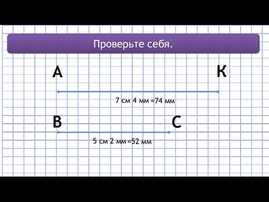 A К B C 7 см 4 мм 5 см 2