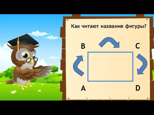 A B C D Как читают название фигуры?