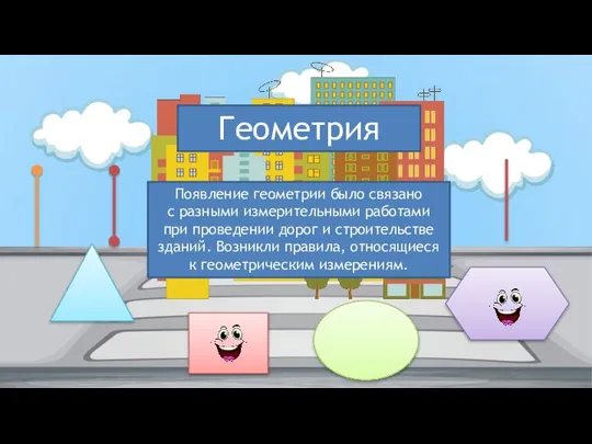 Геометрия Появление геометрии было связано с разными изме­рительными работами при проведении