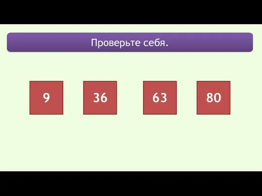 9 36 63 80 Проверьте себя.