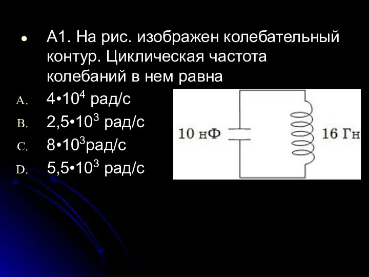 A1. На рис. изображен колебательный контур. Циклическая частота колебаний в нем