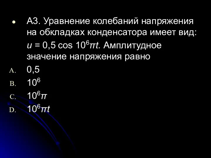 А3. Уравнение колебаний напряжения на обкладках конденсатора имеет вид: и =