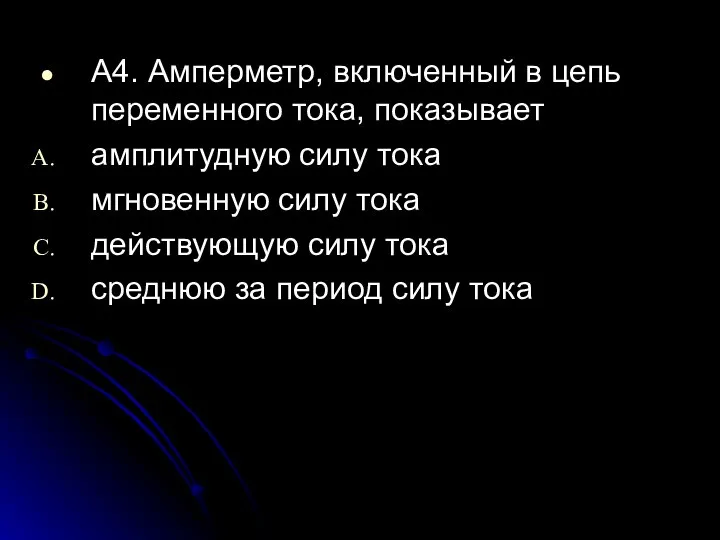 А4. Амперметр, включенный в цепь переменного тока, показывает амплитудную силу тока